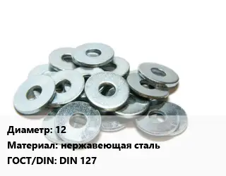 Шайба 12 нержавеющая сталь ГОСТ: DIN 127